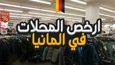 اسواق المانيا الرخيصة