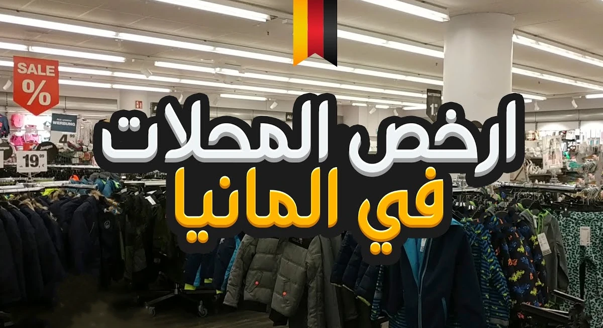 اسواق المانيا الرخيصة