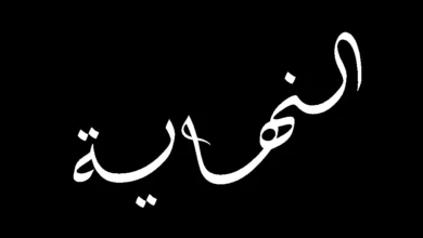 اقتربت نهايتك