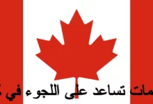 منظمات تساعد على اللجوء في كندا