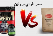 سعر الواي بروتين