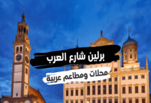 برلين شارع العرب محلات ومطاعم عربية على طول الشارع فيها كل ما تشتهي 2022