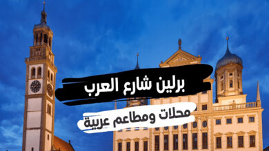 برلين شارع العرب محلات ومطاعم عربية على طول الشارع فيها كل ما تشتهي 2022