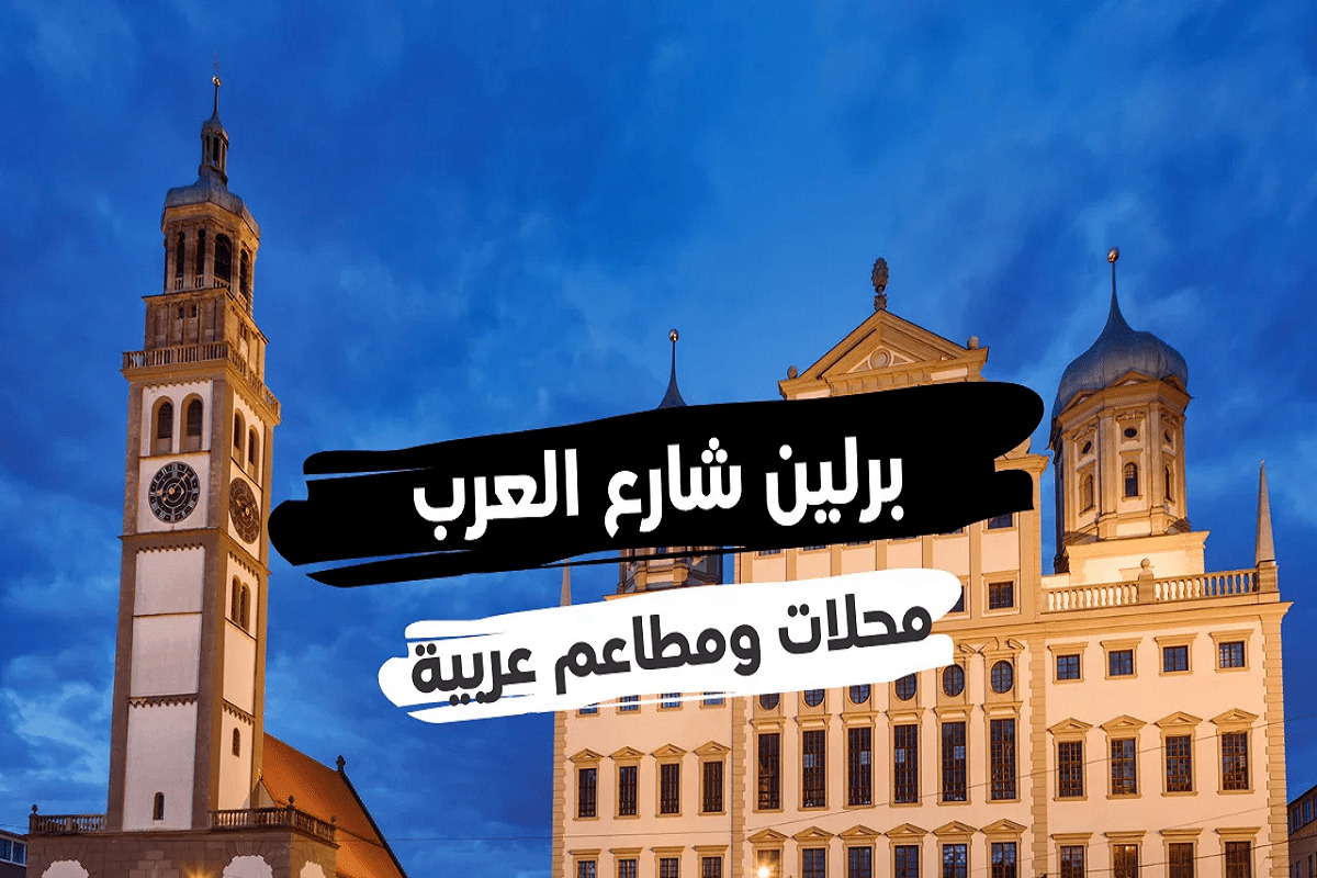 برلين شارع العرب محلات ومطاعم عربية على طول الشارع فيها كل ما تشتهي 2022