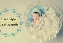أجمل عبارات تهنئة بالمولود للأصدقاء والإخوة 26 عبارات تهنئة بالمولود