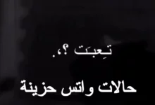 حالات واتس حزينه