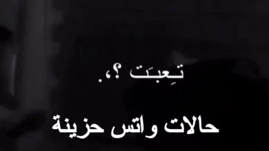 حالات واتس حزينه