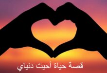 قصة حياة أحيت دنياي