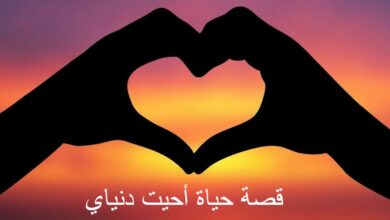 قصة حياة أحيت دنياي