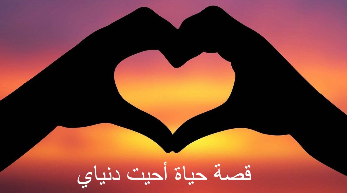 قصة حياة أحيت دنياي