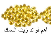 أهم فوائد زيت السمك