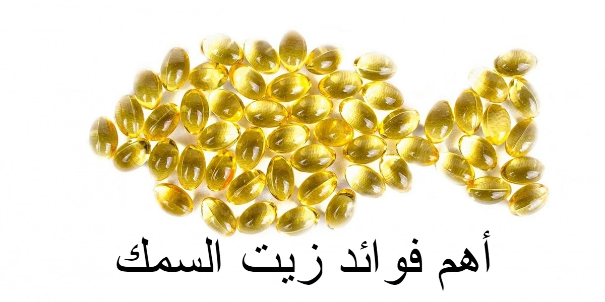 أهم فوائد زيت السمك