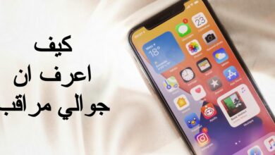 كيف اعرف ان جوالي مراقب