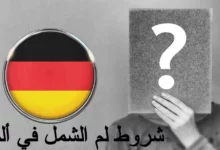 شروط لم الشمل في ألمانيا