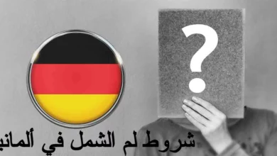 شروط لم الشمل في ألمانيا