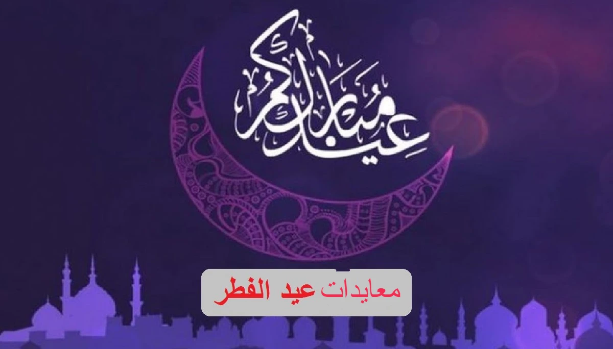 معايدات عيد الفطر