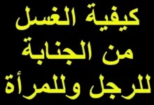 كيفية الغسل من الجنابة
