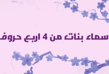 أسماء من أربع حروف بنات