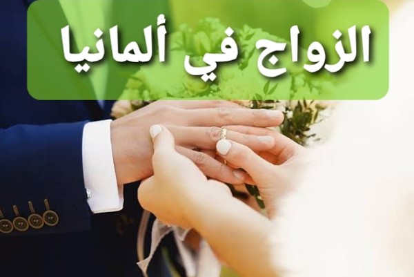 الاوراق المطلوبة للزواج في المانيا
