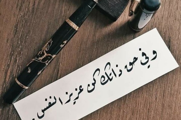 كلام عن عزة النفس وقوة الشخصية