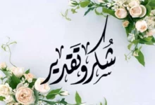 رسائل شكر
