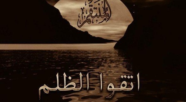 عبارات عن الظلم