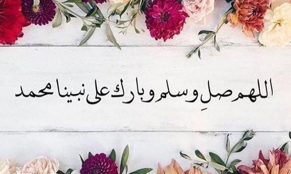 صور اللهم صل وسلم على نبينا محمد
