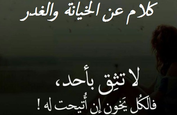 عبارات عن الخيانة
