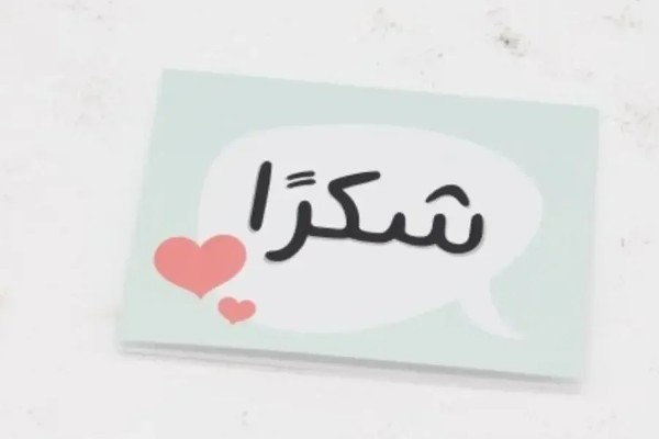 عبارات شكر