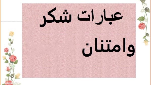 عبارات شكر