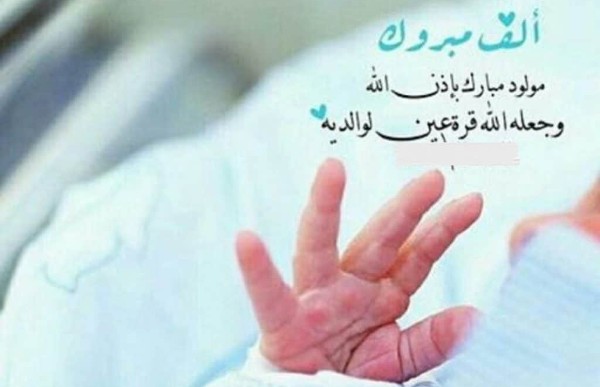 تهنئة مولود ذكر