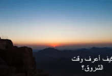 كيف أعرف وقت الشروق