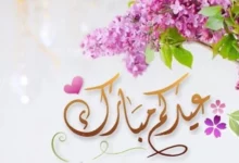 رسائل عيد الفطر