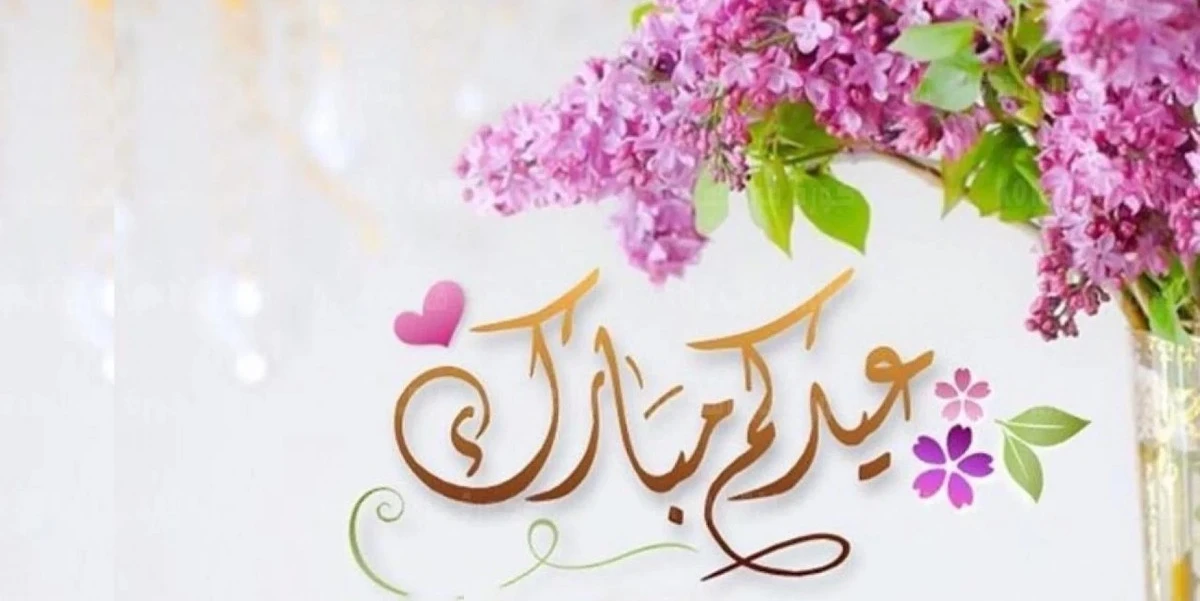 رسائل عيد الفطر