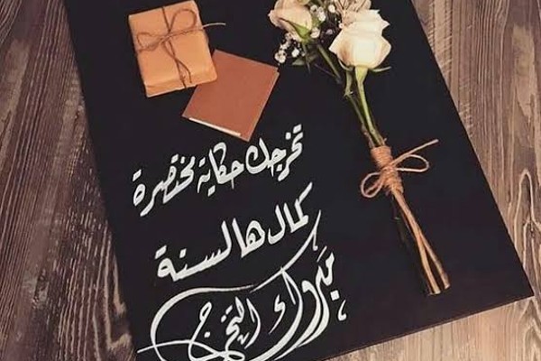 عبارات عن التخرج