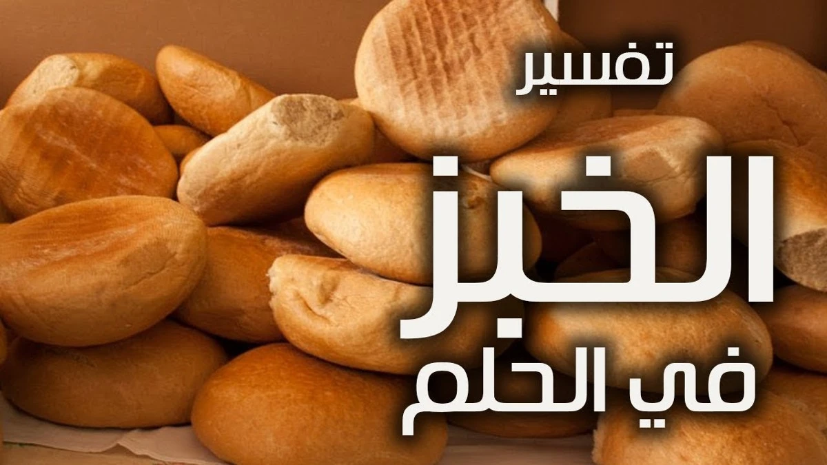 رؤية الخبز في المنام للمتزوجة 1 رؤية الخبز في المنام للمتزوجة
