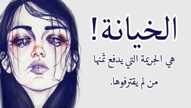 عبارات عن الخيانة