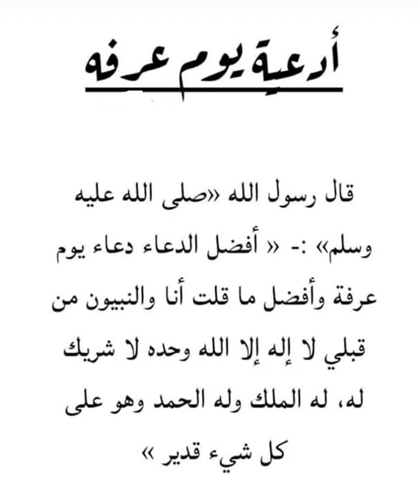 دعاء يوم عرفة