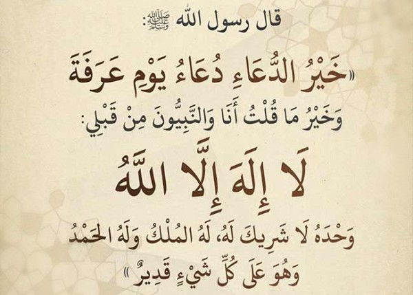 دعاء يوم عرفة