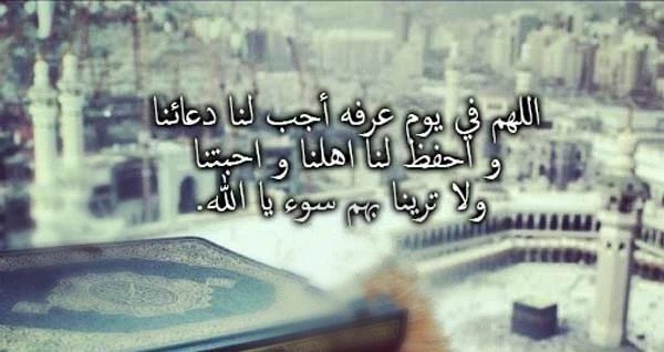 دعاء يوم عرفة