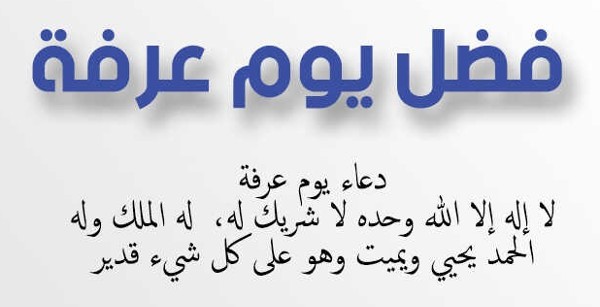 دعاء يوم عرفة