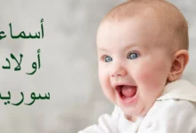 أسماء أولاد سورية