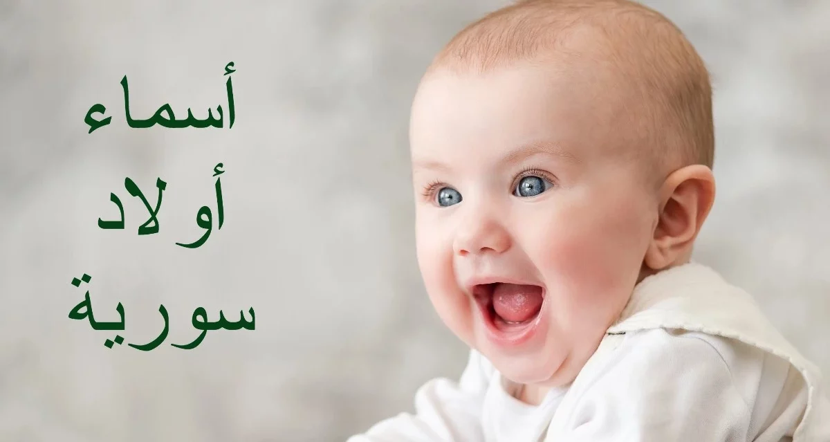 أسماء أولاد سورية