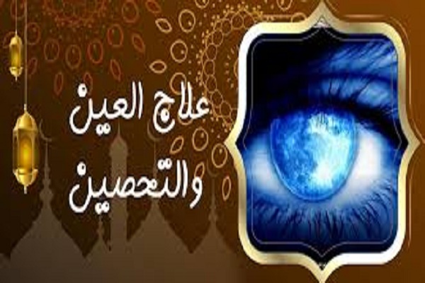 اعراض العين والحسد