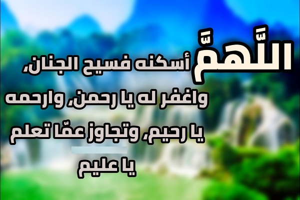 افضل دعاء للميت
