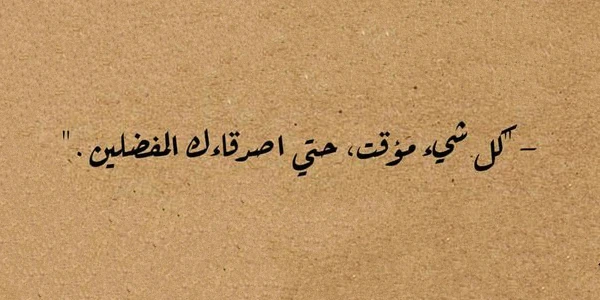 اقتباسات جميلة