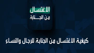 الغسل من الجنابة وكيفية الطهارة الصحيحة ووقت الغسل في رمضان
