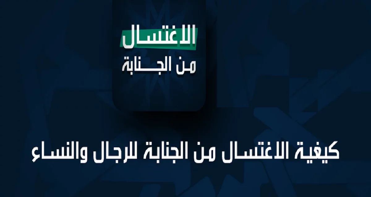 الغسل من الجنابة وكيفية الطهارة الصحيحة ووقت الغسل في رمضان