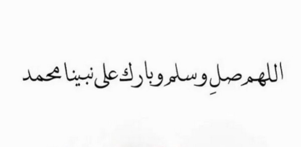 اللهم صل وسلم على نبينا محمد 