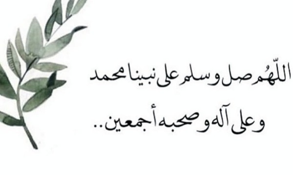 اللهم صل وسلم على نبينا محمد 